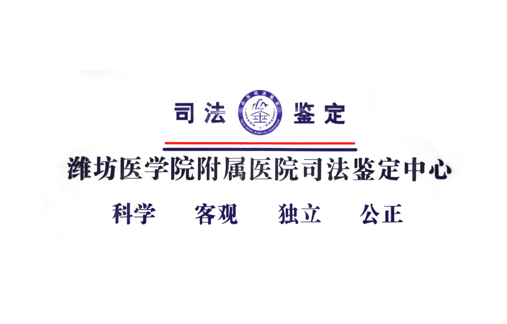 司法鉴定中心简介